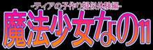 魔法少女なの11-ティアの子作り疑似体験編-, 日本語