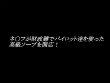 ネ○フが財政難でパイロット達を使った高級ソープを開業!, 日本語