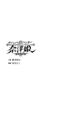 ヴァンパイアハンター奈津姫 呪淫の学園, 日本語