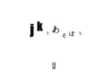 jkとあそぼう, 日本語