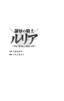 隷辱の騎士ルリア 堕悦の盟約, 日本語