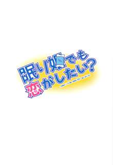 眠り姫でも恋がしたい？, 日本語