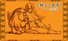 【獅子と女帝】まとめ【獣姦注意】, 日本語