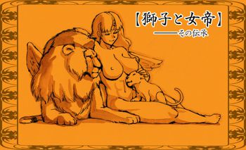 【獅子と女帝】まとめ【獣姦注意】, 日本語