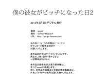 僕の彼女がビッチになった日2, 日本語