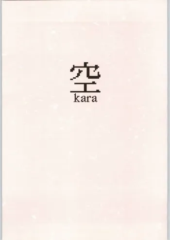 空Kara, 日本語