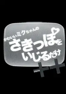 かわいいミクちゃんのさきっぽをいじるだけ++, 日本語