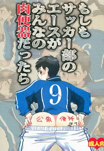 もしもサッカー部のエースがみんなの肉便器だったら, 日本語