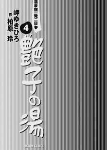 艶子の湯 4, 日本語