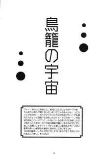 鳥籠の宇宙, 日本語