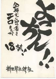 よこちん!! 全部えんぴつ書きエロまんが, 日本語