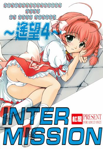 INTERMISSION ～遙望4～, 日本語