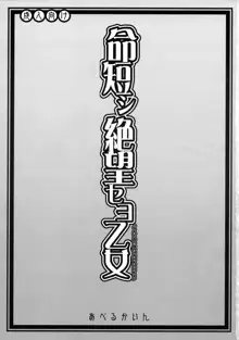 命短シ絶望セヨ乙女, 日本語