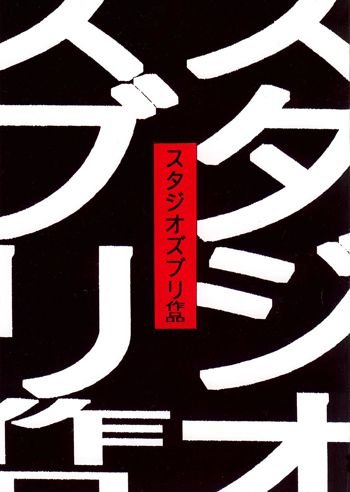 スタジオズブリ作品, 日本語