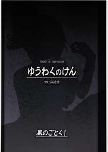 ゆうわくのけん, 日本語