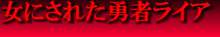 女にされた勇者ライア, 日本語