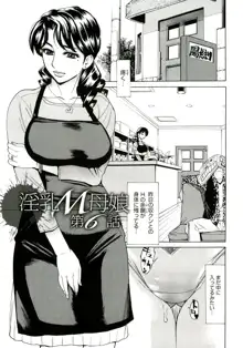 淫乳M母娘, 日本語