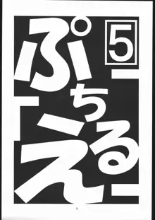 プチえる5 | ぷちえる5, 日本語