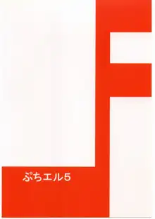 プチえる5 | ぷちえる5, 日本語