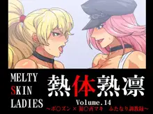 熱体熟凛 Vol.14 ～ポ○ズン×源○斉マキ ふたなり調教録～, 日本語