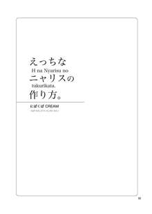 えっちなニャリスの作り方。, 日本語