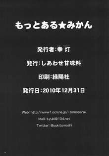 もっとある☆みかん, 日本語