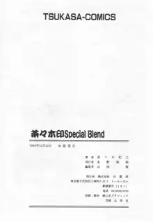 茶々木印 Special Blend, 日本語