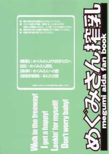 めぐみさん搾乳, 日本語