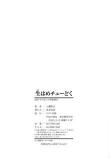 生はめチューどく, 日本語