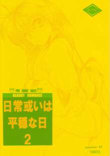 Bloody Romance 日常或いは平穏な日2, 日本語