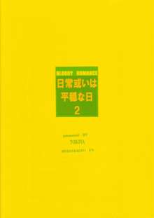 Bloody Romance 日常或いは平穏な日2, 日本語