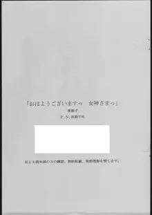 おはようございますっ 女神さまっ, 日本語