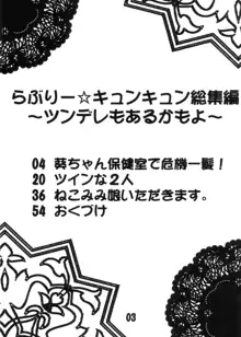 【118】らぶりー☆キュンキュン総集編 ～ツンデレもあるかもよ～, 日本語