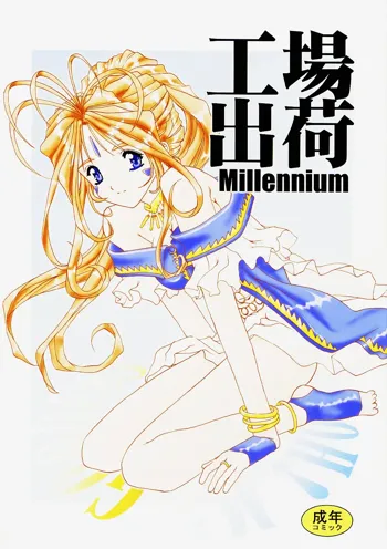 工場出荷 -millennium-, 日本語