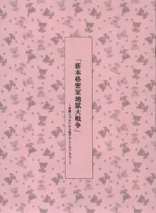 新本格密室地獄大戦争, 日本語