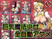 巨乳魔法少女全自動アクメ, 日本語