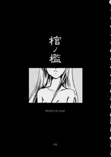 棺ノ檻 ~The cage of a coffin.~, 日本語