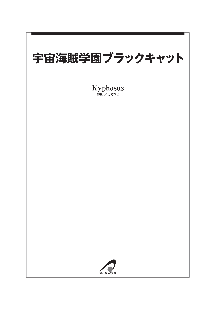 宇宙海賊学園ブラックキャット, 日本語