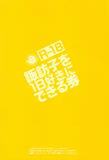 諏訪子を1日好きにできる券, 日本語