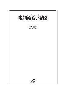 呪詛喰らい師Ⅱ, 日本語