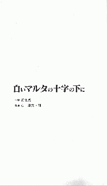 白いマルタの十字の下に, 日本語