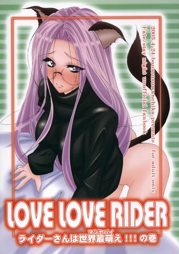 LOVE LOVE RIDER ライダーさんは世界最萌え!!!の巻, 日本語