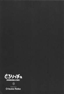 どろりっチュ, 日本語