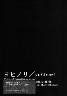 依姫合同 よっ★ちゃんとシよう, 日本語