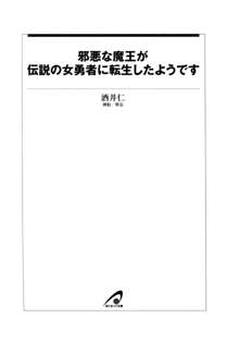 邪悪な魔王が伝説の女勇者に転生したようです, 日本語