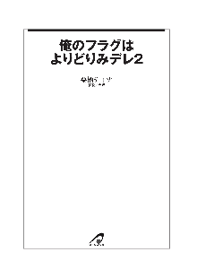 俺のフラグはよりどりみデレ2, 日本語