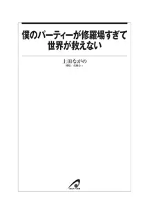 僕のパーティーが修羅場すぎて世界が救えない, 日本語