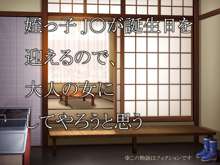 姪っ子J○が誕生日を迎えるので、大人の女にしてやろうと思う, 日本語