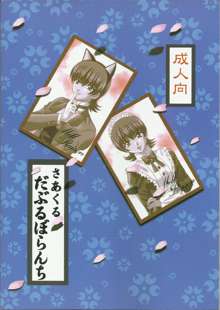 乙女たちの恋歌 七, 日本語