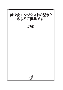 美少女エクソシストの聖水？ むしろご褒美です！, 日本語